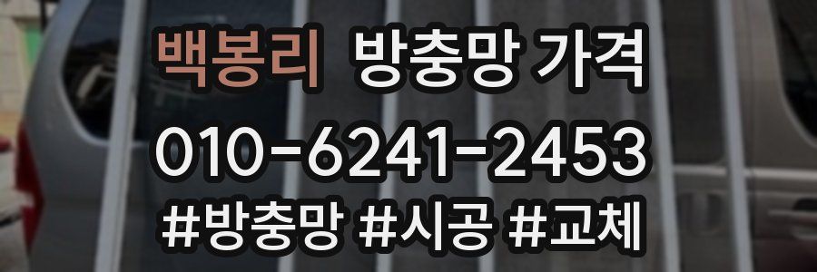 백봉리 방충망 가격