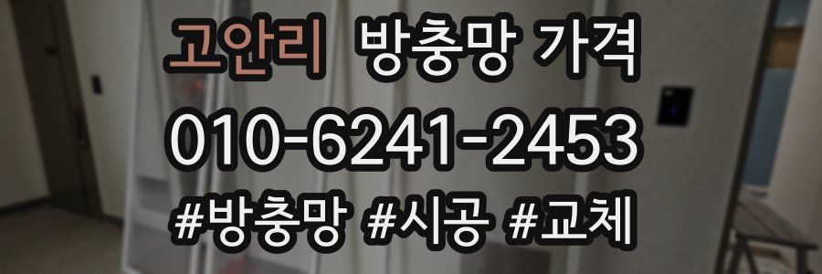 고안리 방충망 가격