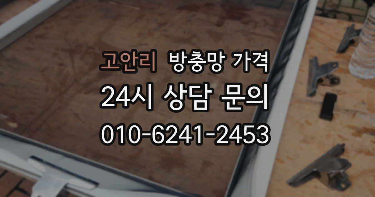 고안리 방충망 가격