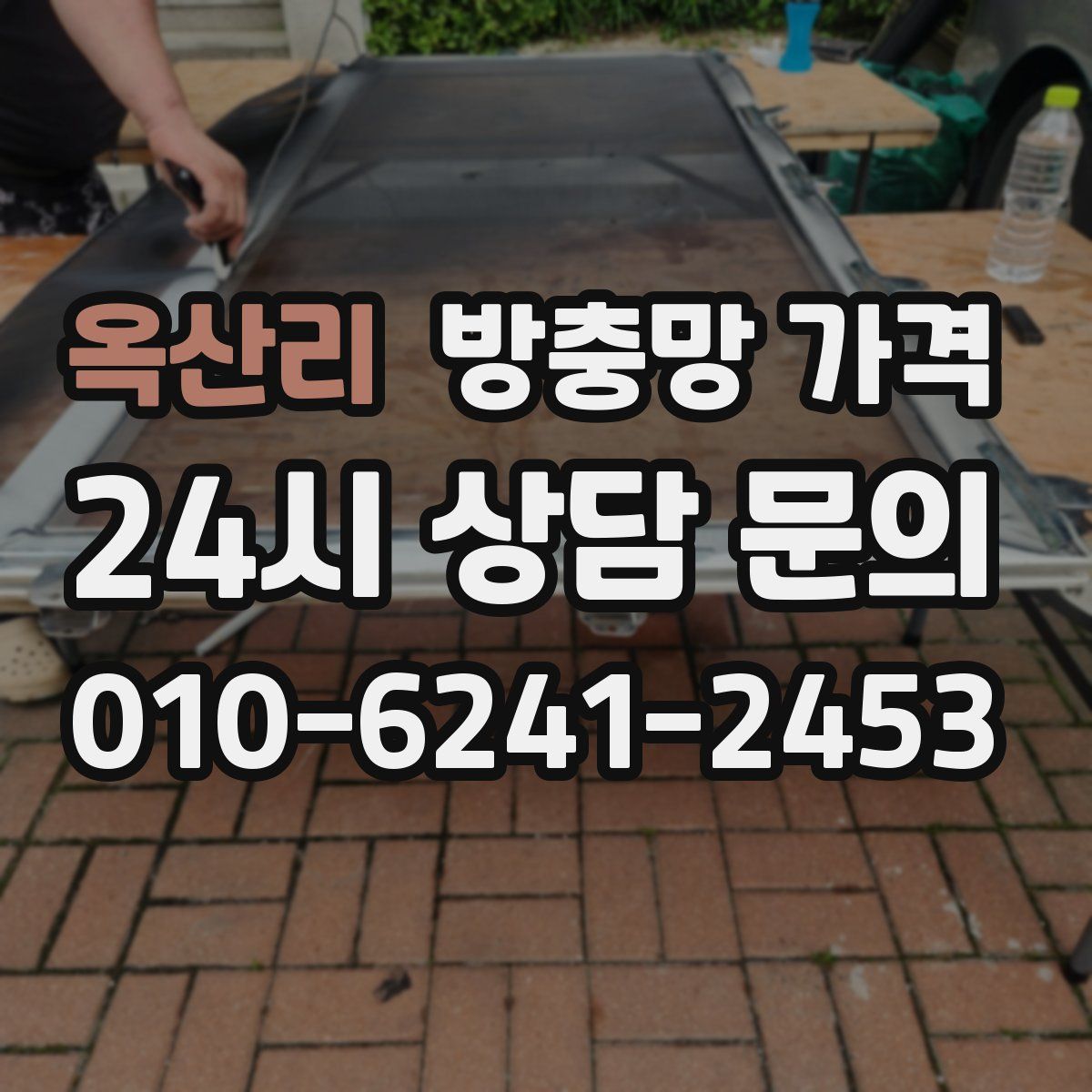 옥산리 방충망 가격