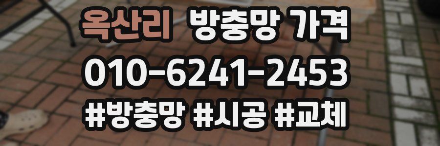 옥산리 방충망 가격