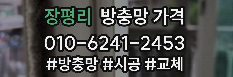 장평리 방충망 가격