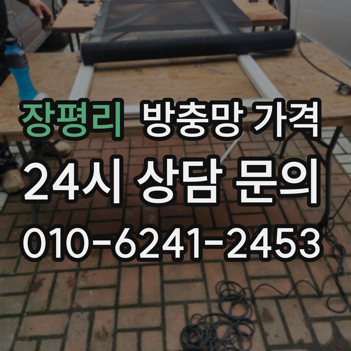 장평리 방충망 가격