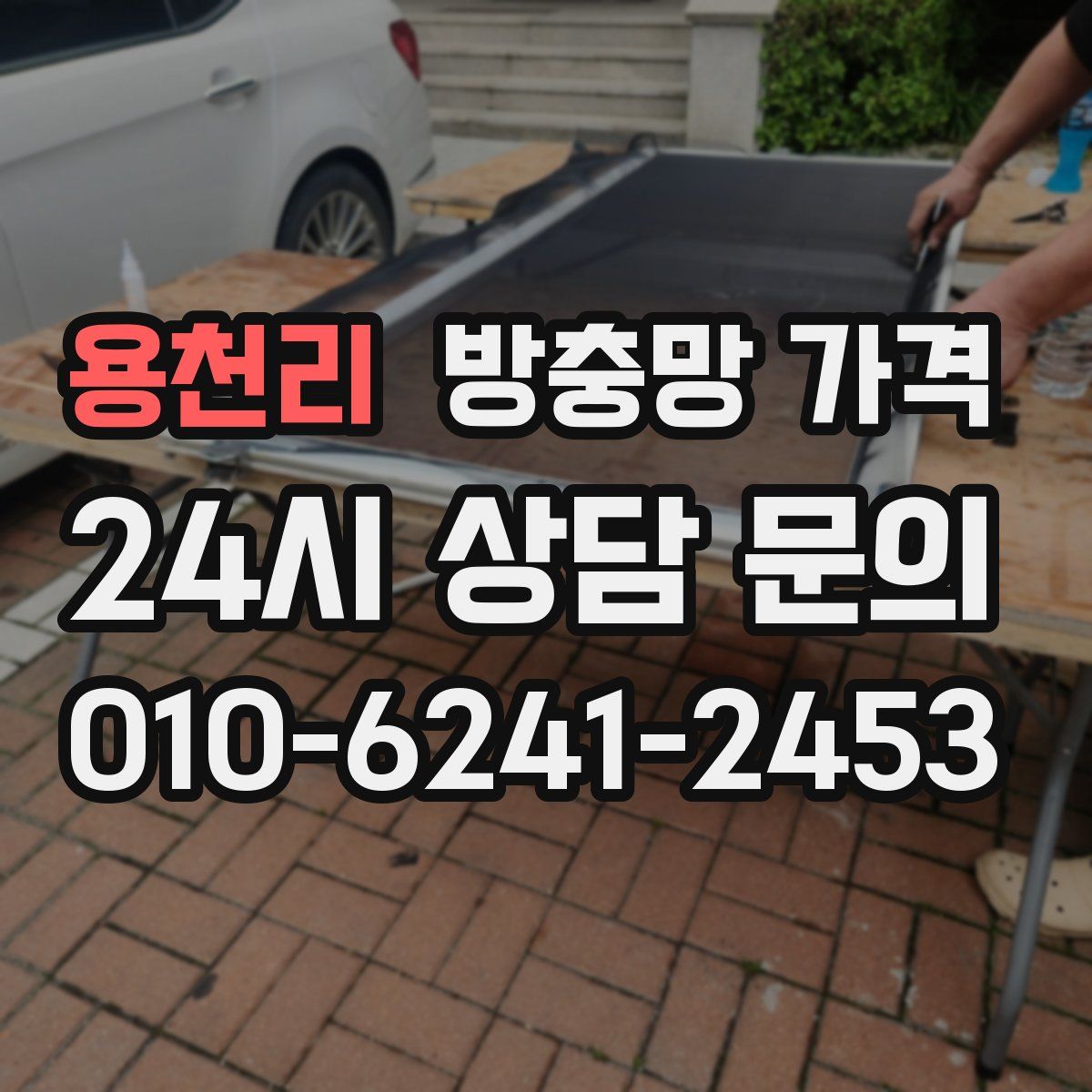용천리 방충망 가격