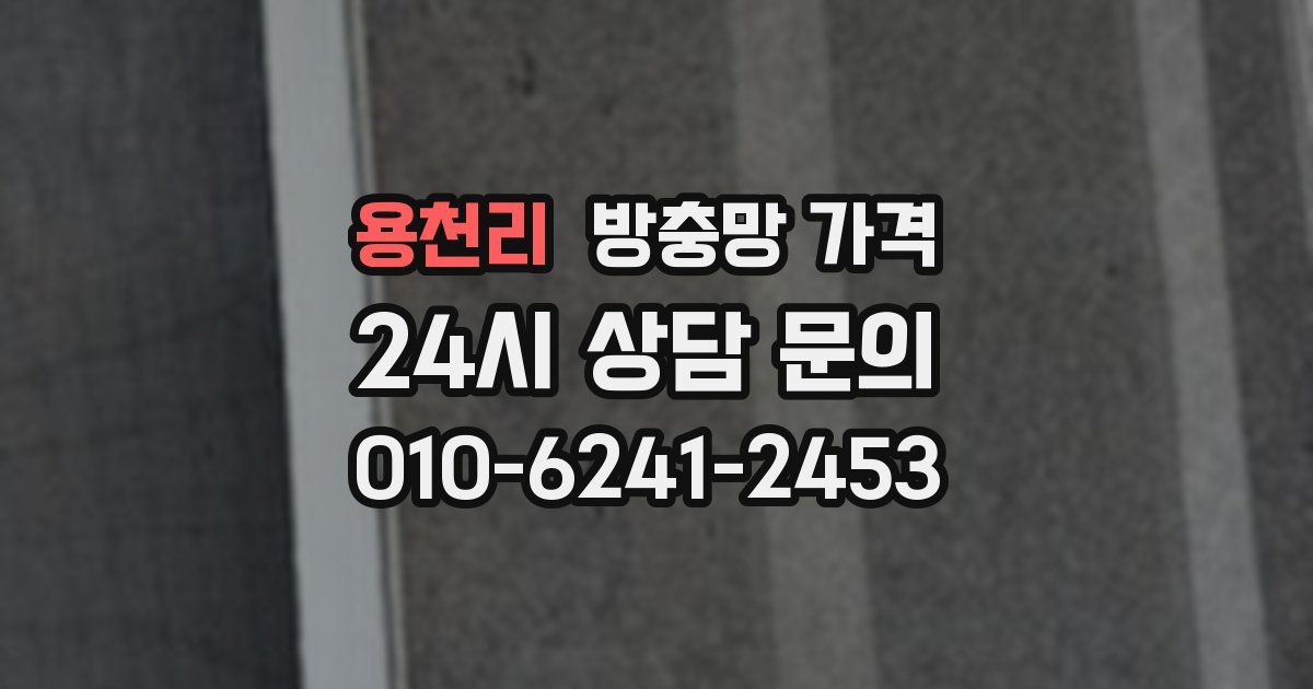 용천리 방충망 가격