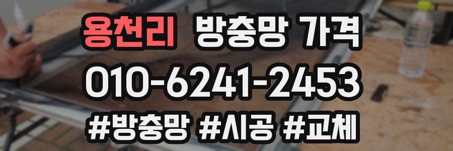 용천리 방충망 가격