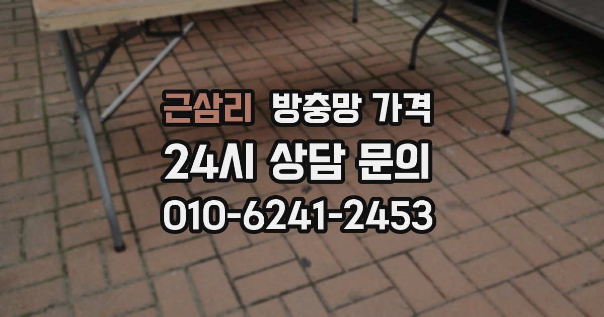 근삼리 방충망 가격
