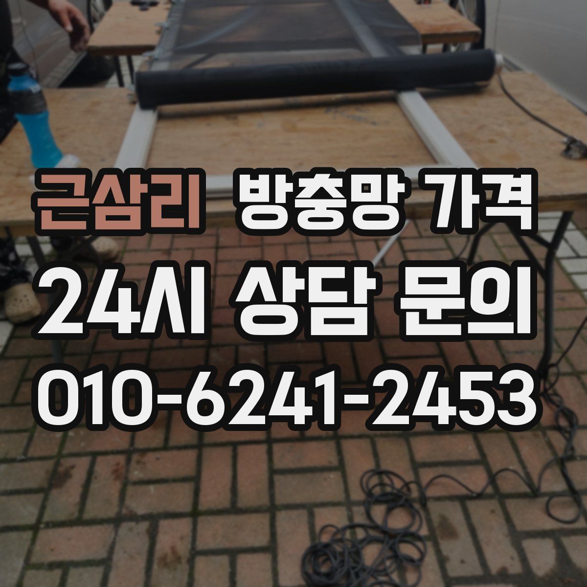 근삼리 방충망 가격