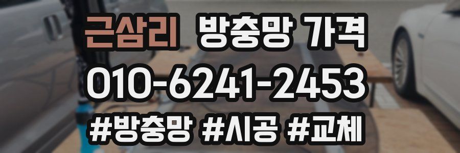 근삼리 방충망 가격