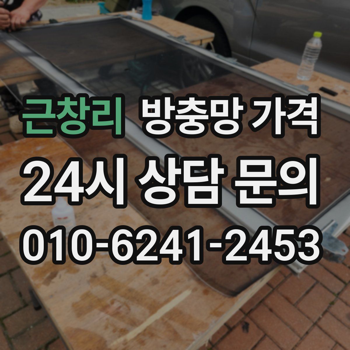 근창리 방충망 가격