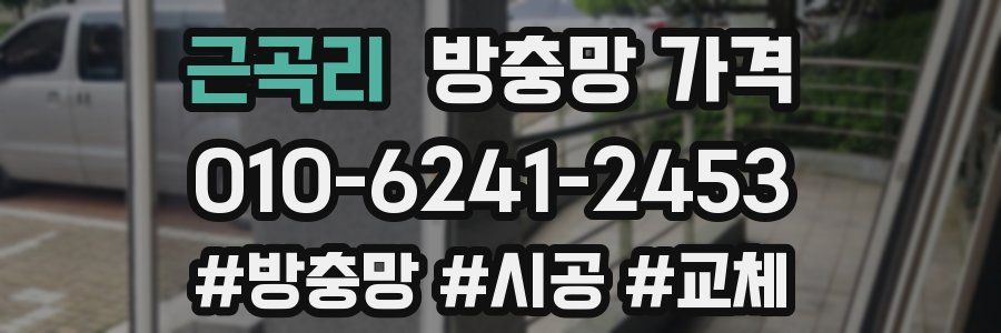근곡리 방충망 가격