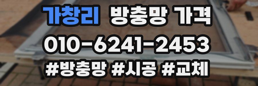 가창리 방충망 가격