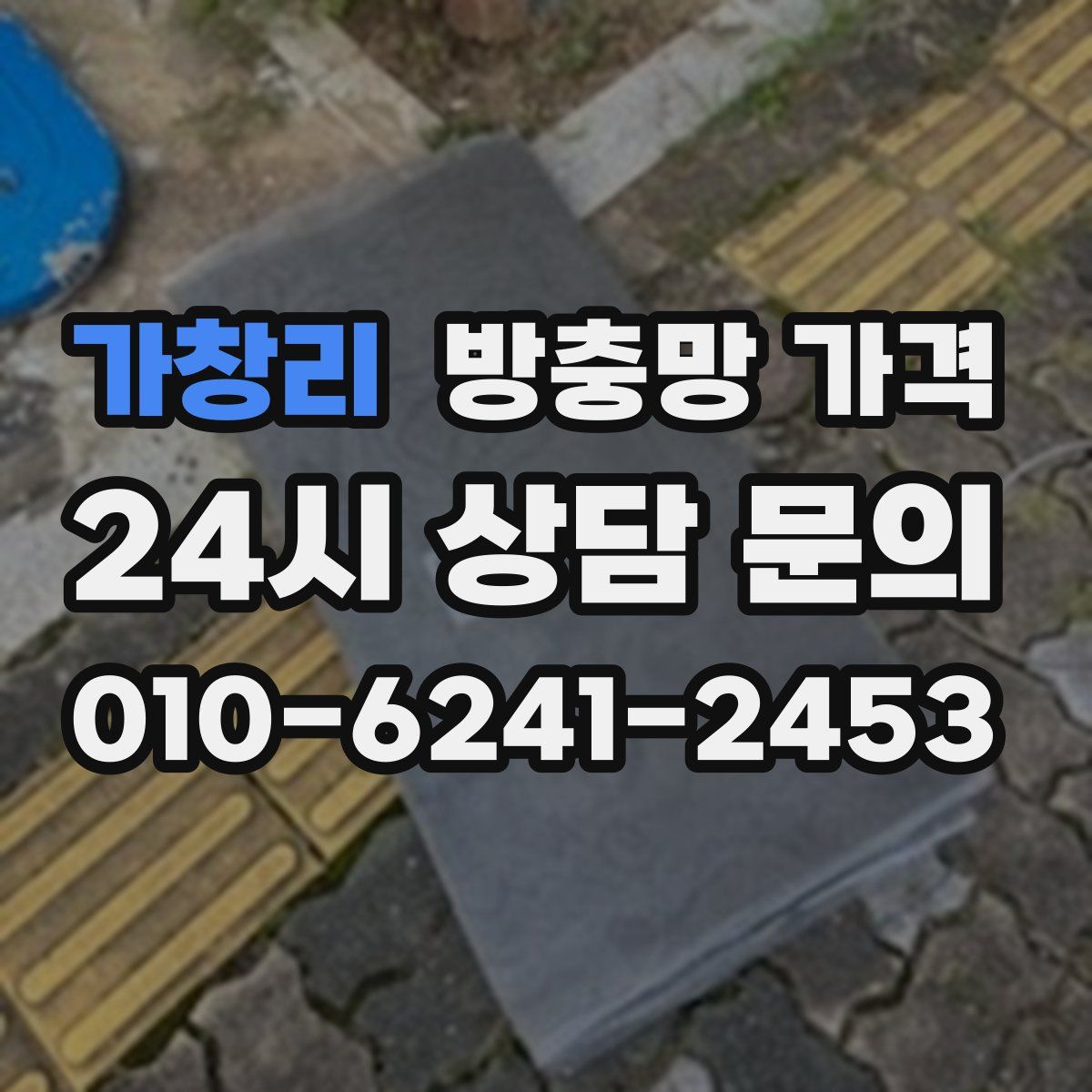 가창리 방충망 가격