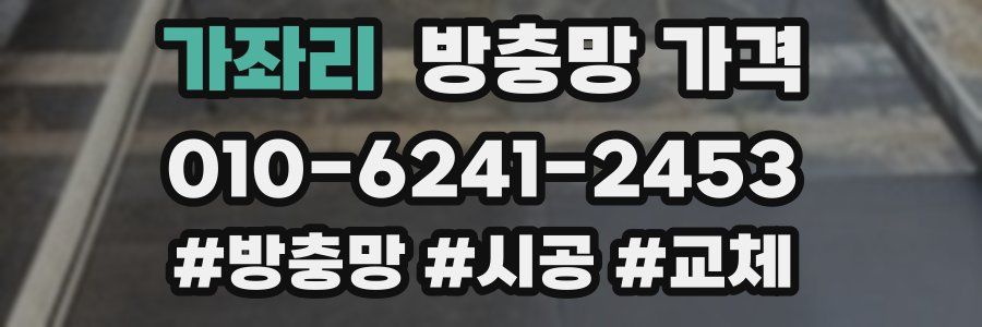 가좌리 방충망 가격