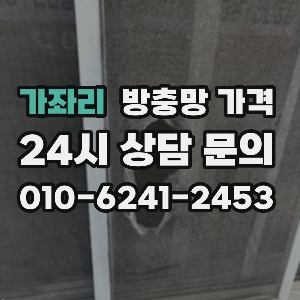 가좌리 방충망 가격