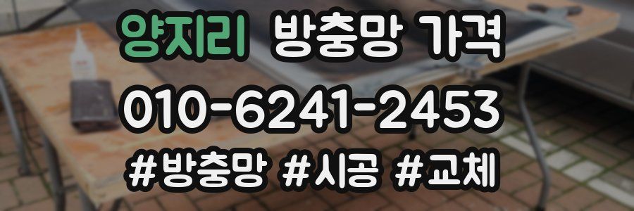 양지리 방충망 가격