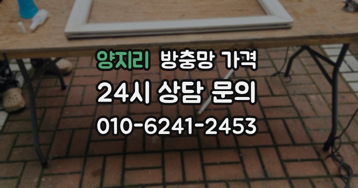 양지리 방충망 가격