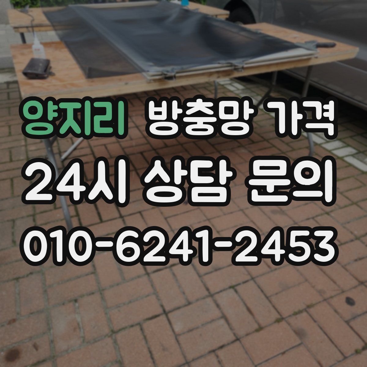 양지리 방충망 가격