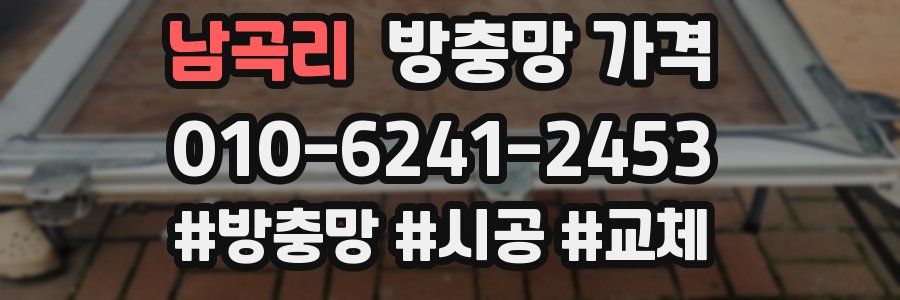 남곡리 방충망 가격