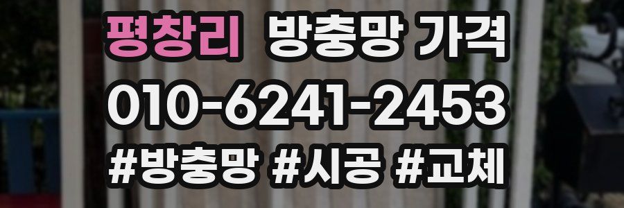 평창리 방충망 가격