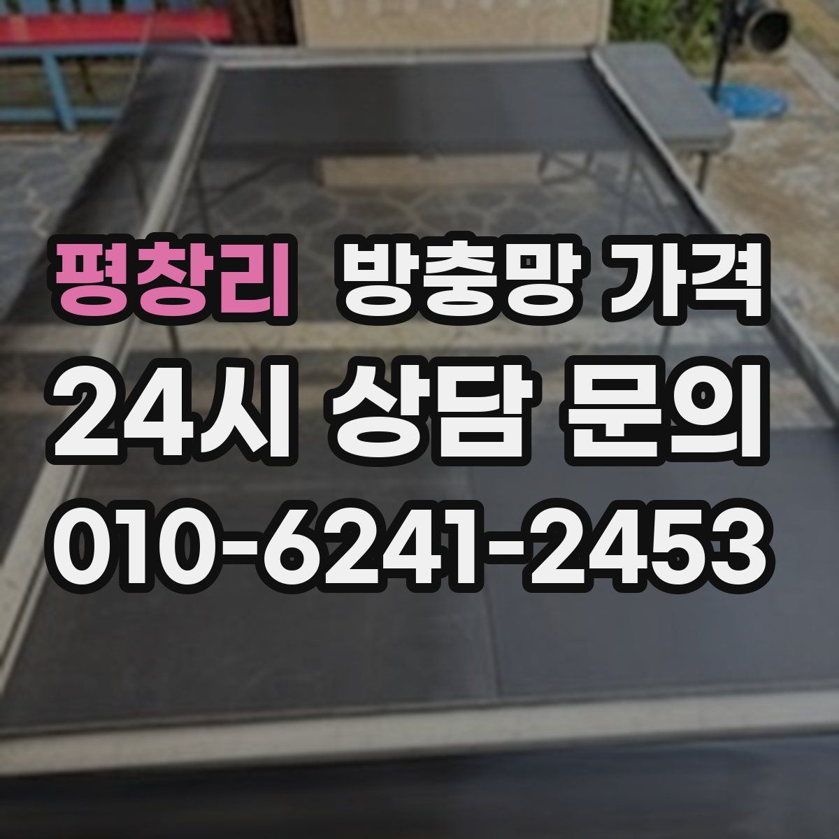 평창리 방충망 가격