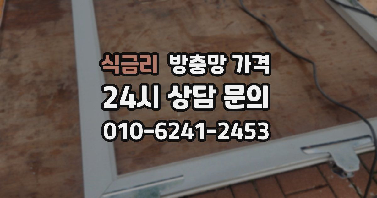 식금리 방충망 가격