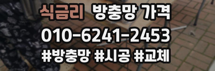 식금리 방충망 가격