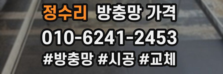 정수리 방충망 가격