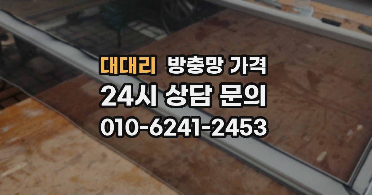 대대리 방충망 가격