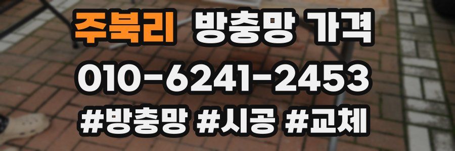 주북리 방충망 가격
