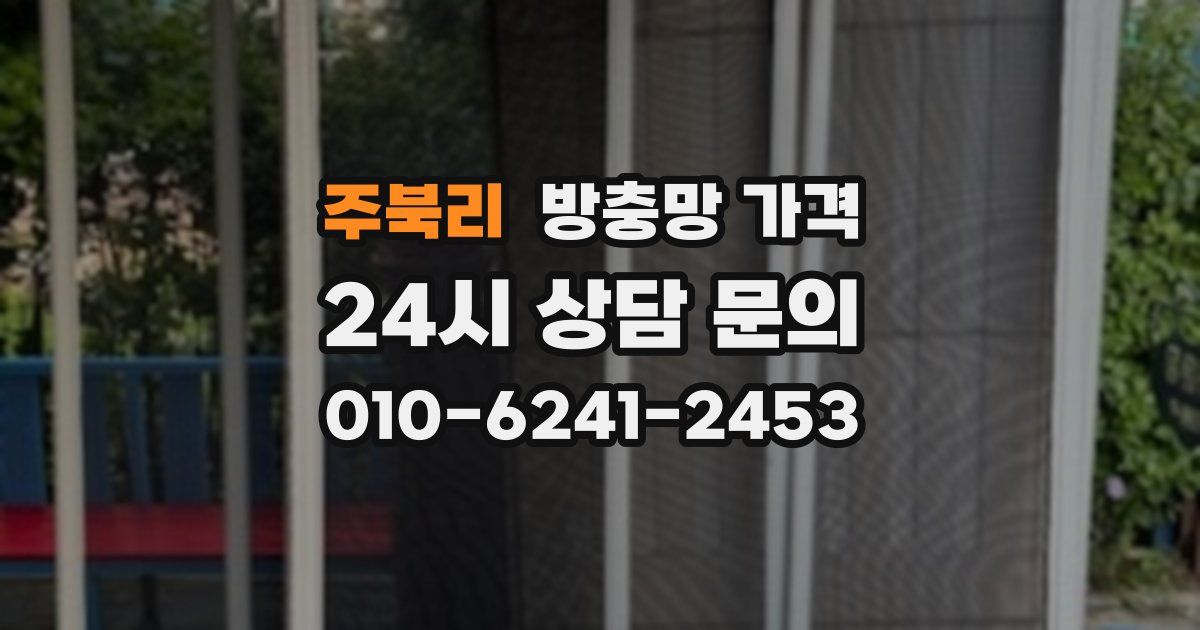 주북리 방충망 가격
