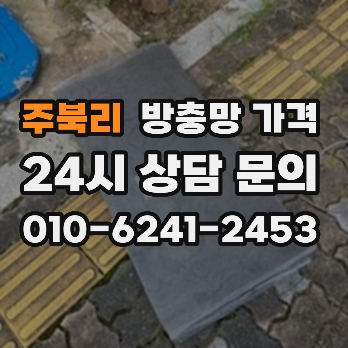 주북리 방충망 가격