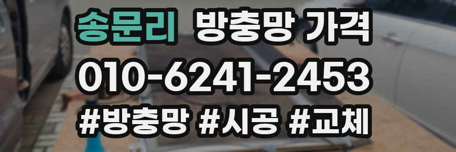 송문리 방충망 가격