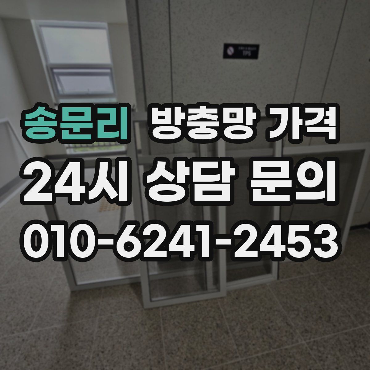 송문리 방충망 가격