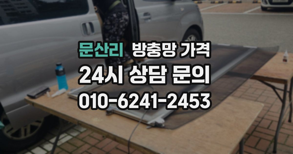 문산리 방충망 가격