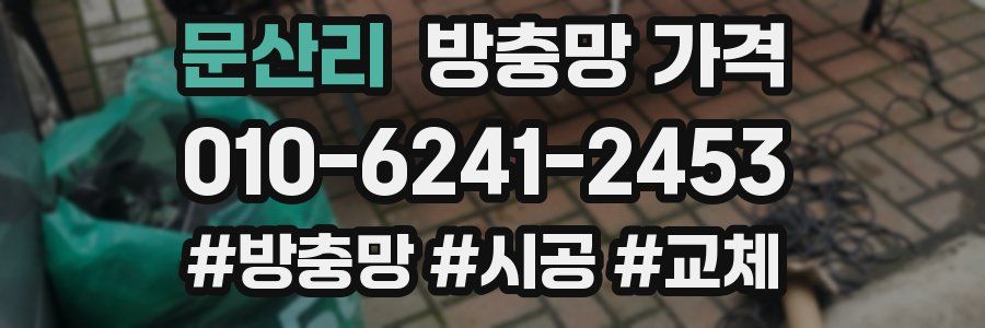 문산리 방충망 가격