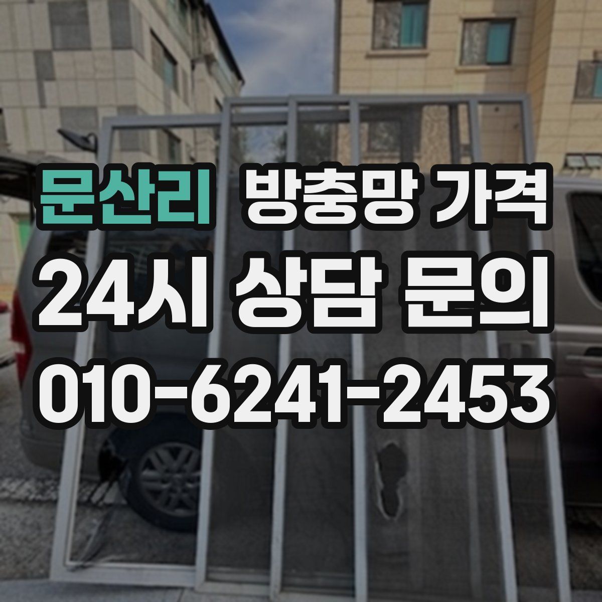 문산리 방충망 가격