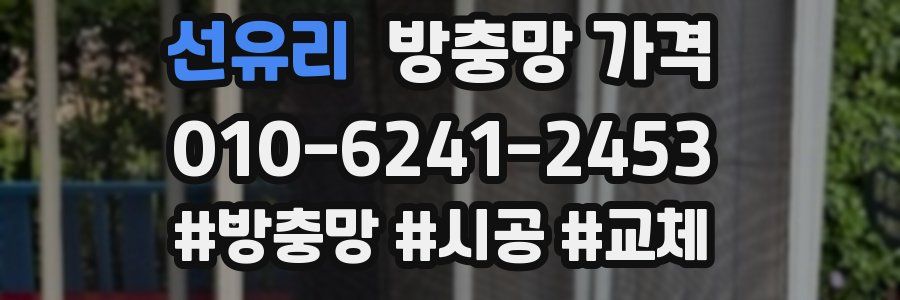 선유리 방충망 가격