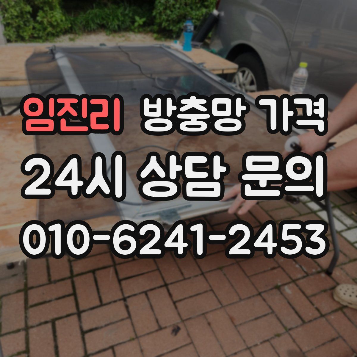 임진리 방충망 가격