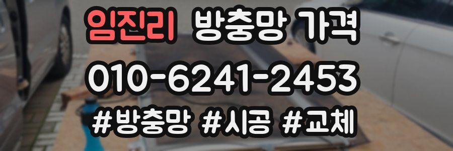 임진리 방충망 가격