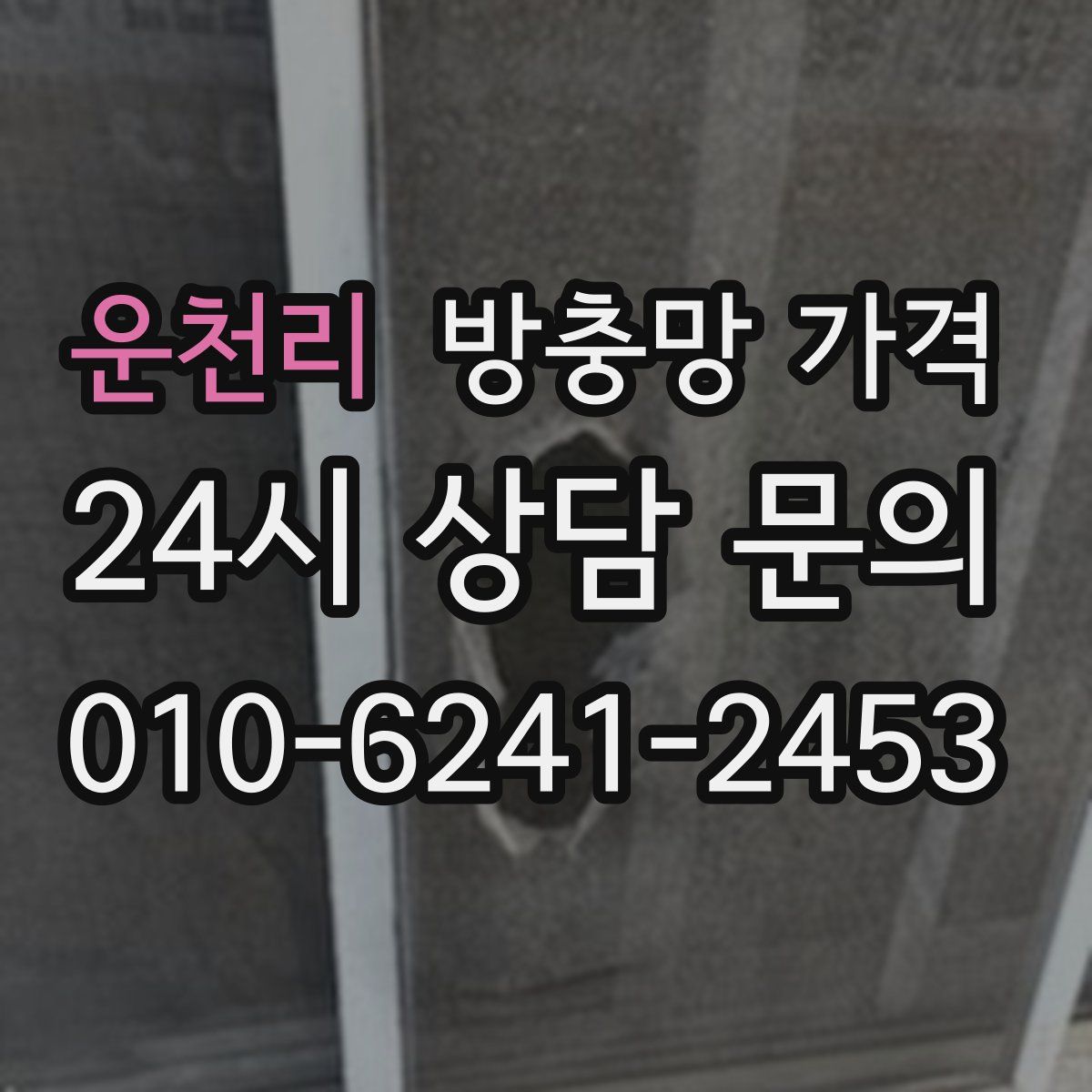 운천리 방충망 가격