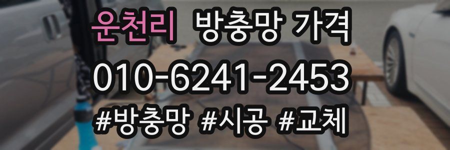 운천리 방충망 가격