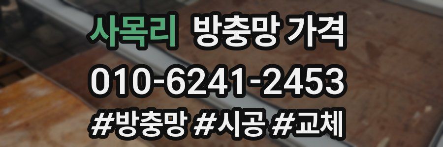 사목리 방충망 가격