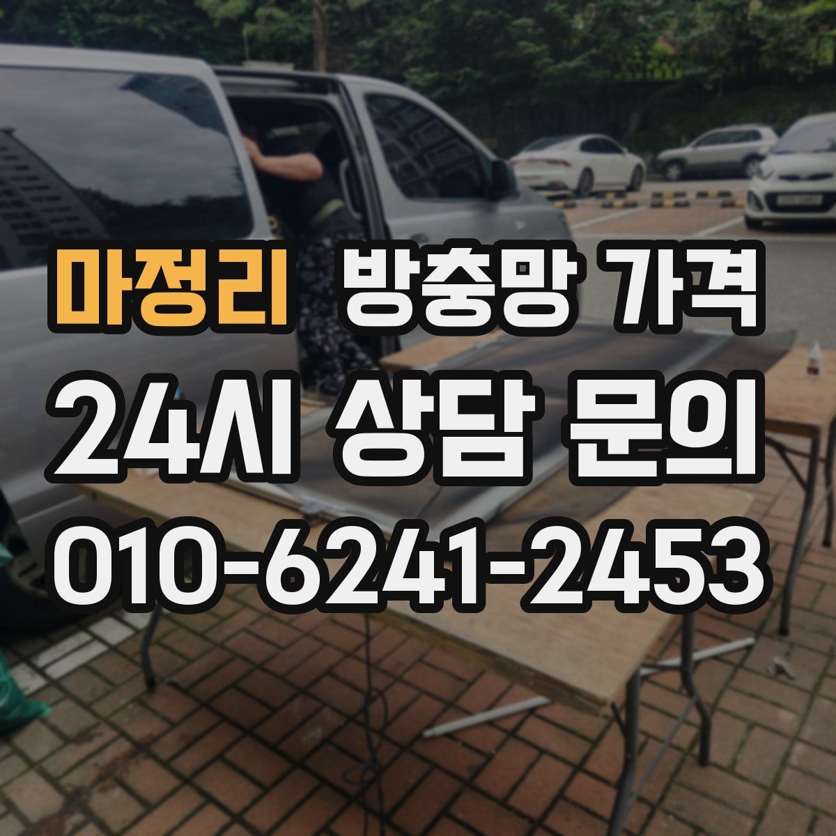 마정리 방충망 가격