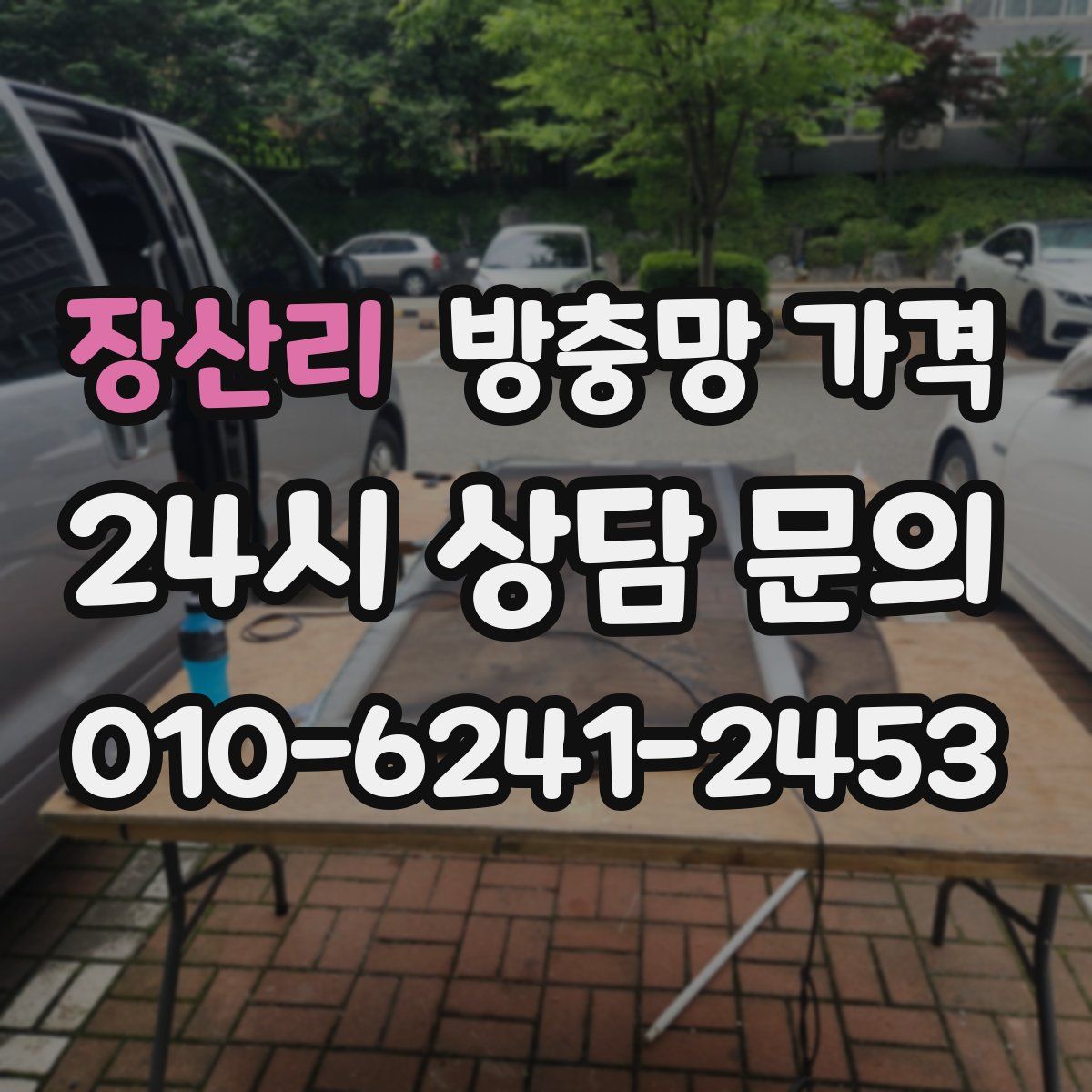 장산리 방충망 가격