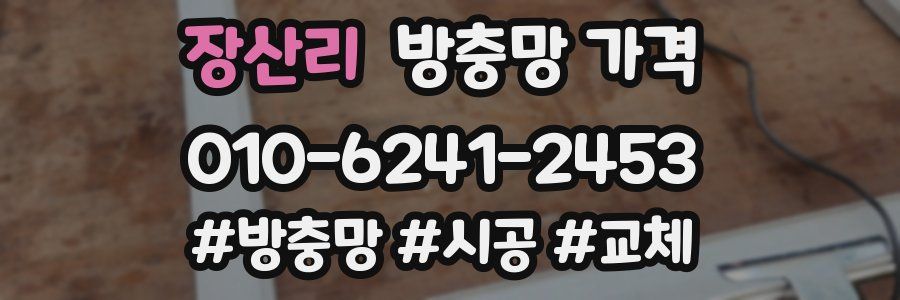 장산리 방충망 가격