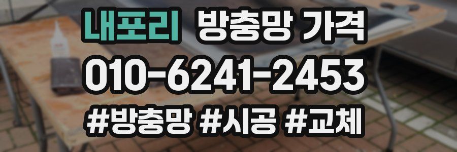 내포리 방충망 가격
