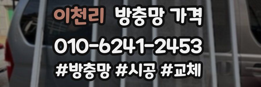 이천리 방충망 가격