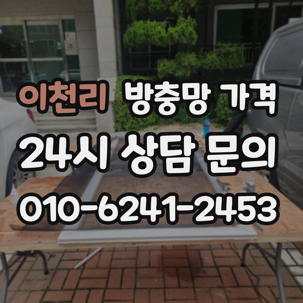 이천리 방충망 가격