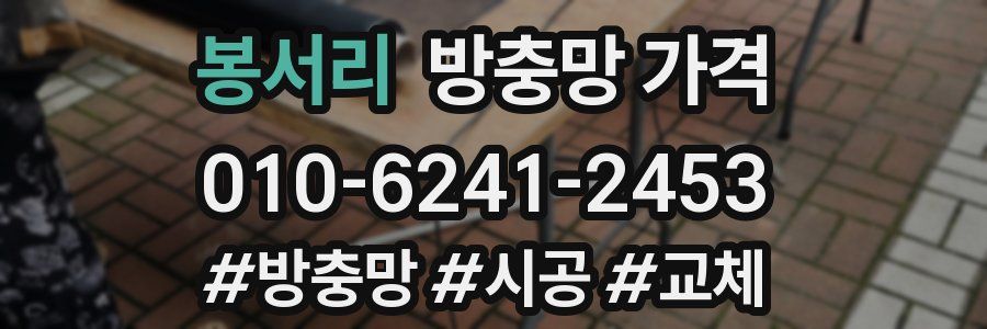 봉서리 방충망 가격